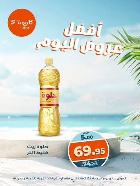 kazyon offers from 22aug to 22aug 2025 عروض كازيون من 22 أغسطس حتى 22 أغسطس 2025 صفحة رقم 3